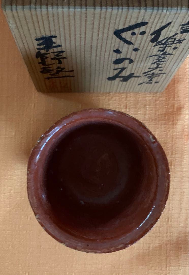 信楽焼　平野敏三　作　寒六窯　ぐい呑　共箱