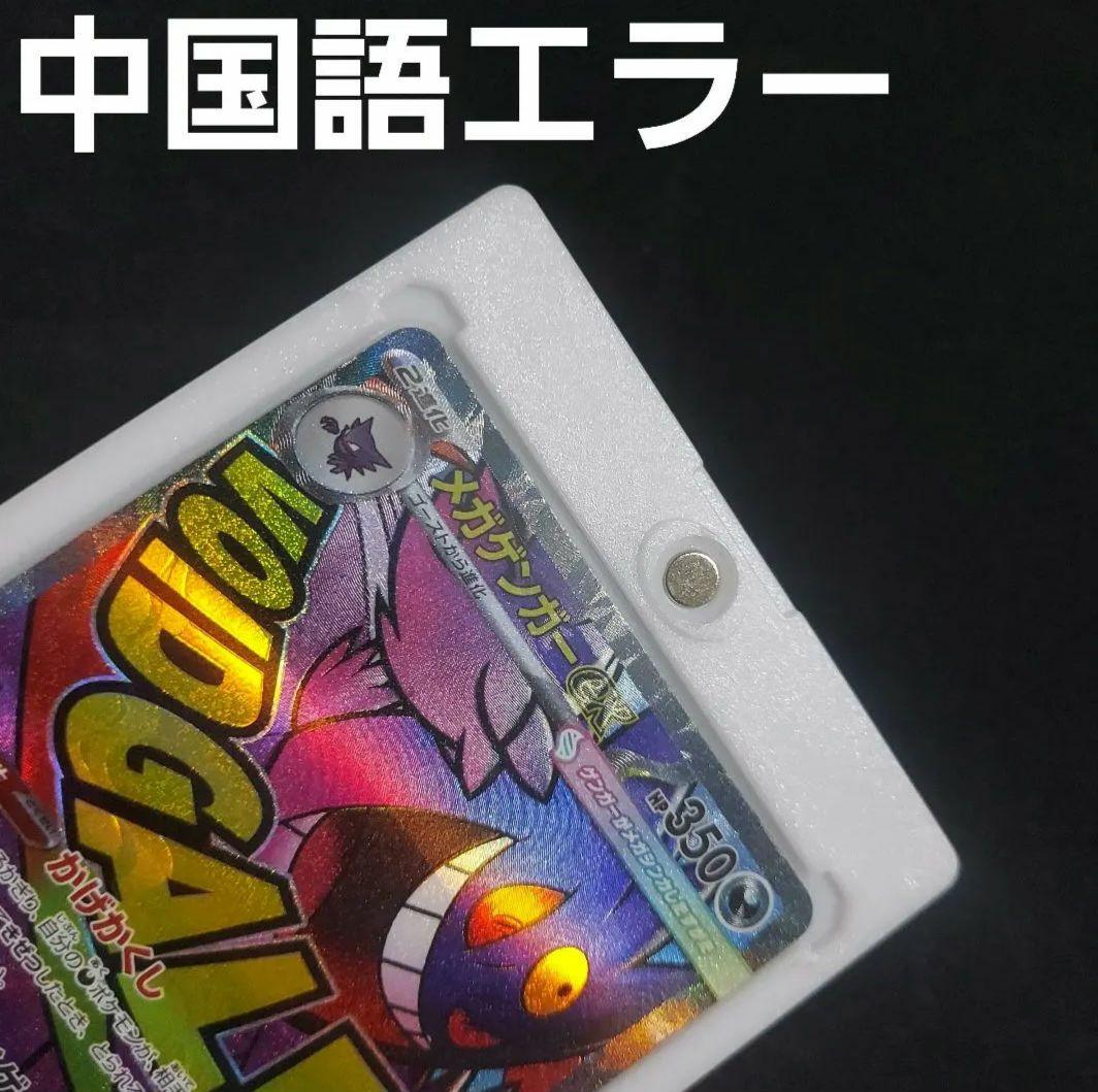 【匿名発送】 メガゲンガーex MA 中国語エラー 1枚