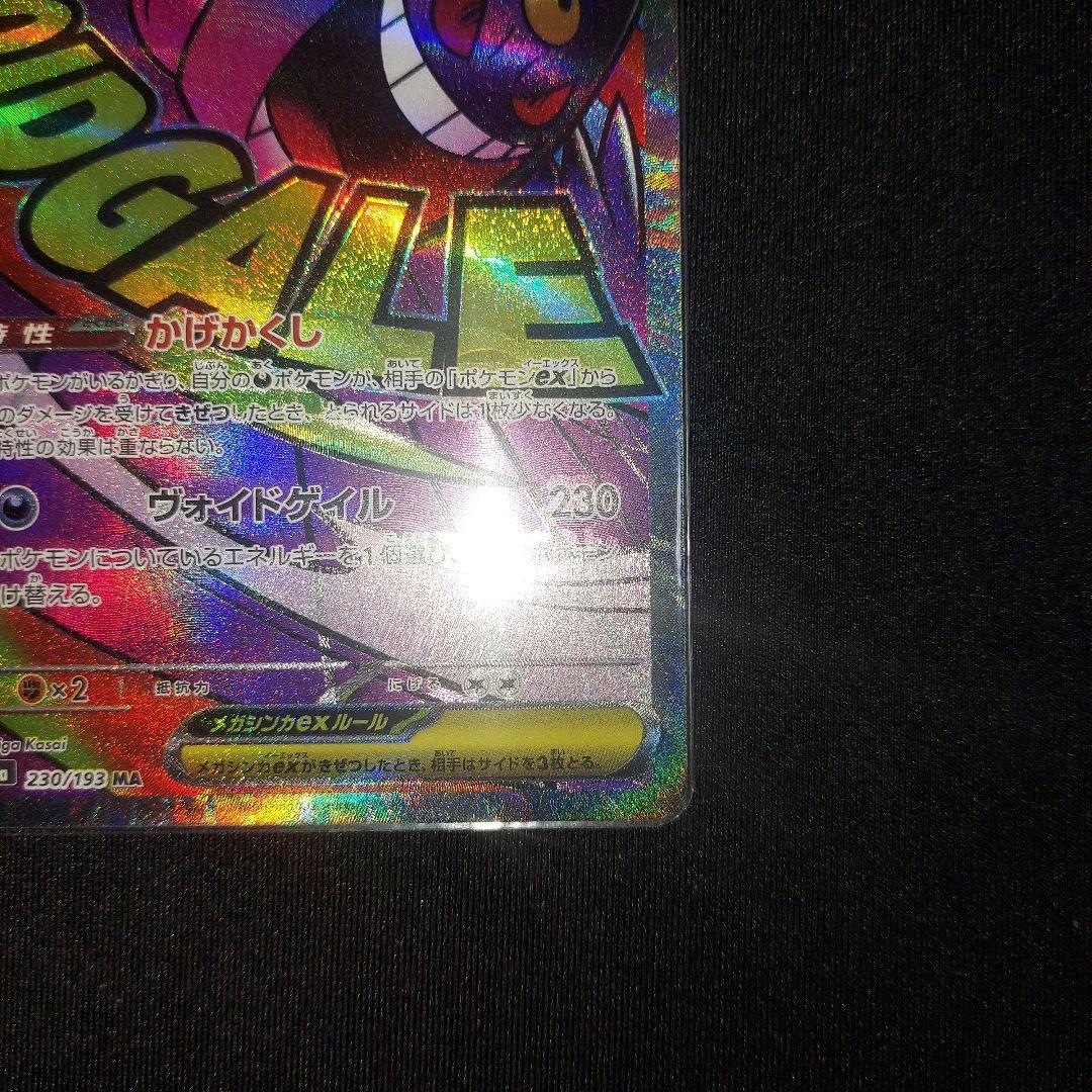 【匿名発送】 メガゲンガーex MA 中国語エラー 1枚