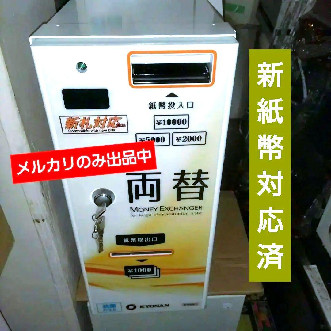 高額紙幣両替機【2024年新紙幣対応】☆美品☆小型卓上両替機