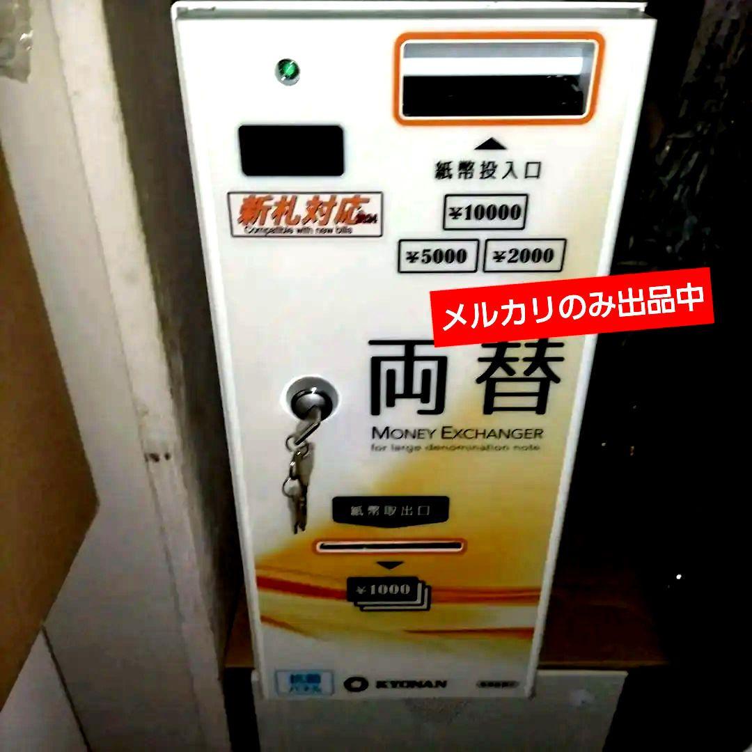 高額紙幣両替機【2024年新紙幣対応】☆美品☆小型卓上両替機
