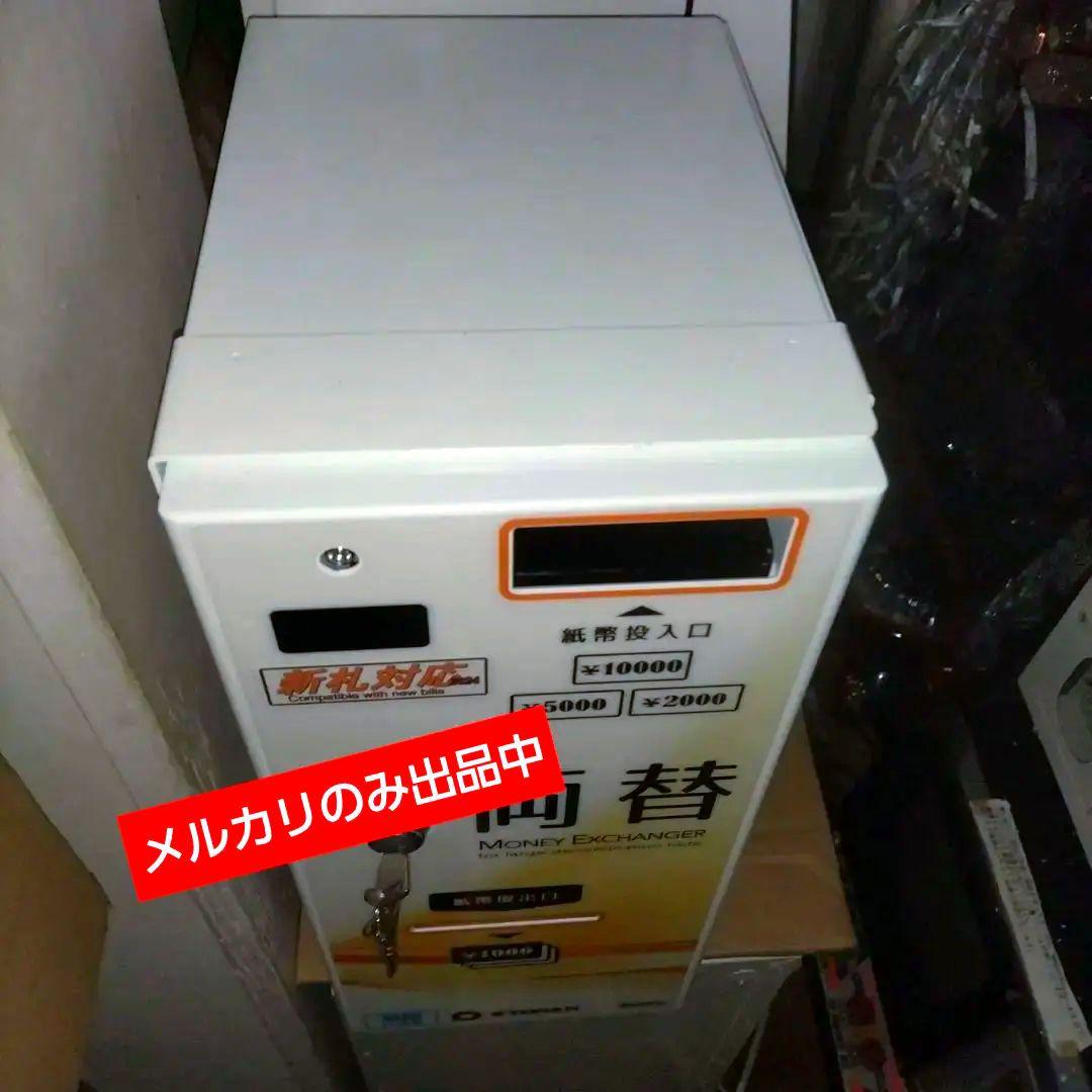 高額紙幣両替機【2024年新紙幣対応】☆美品☆小型卓上両替機