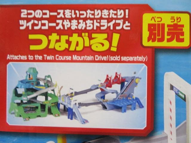 トミカつながる２セット　2WAYにぎやか高速どうろ＆ツインコースやまみちドライブ