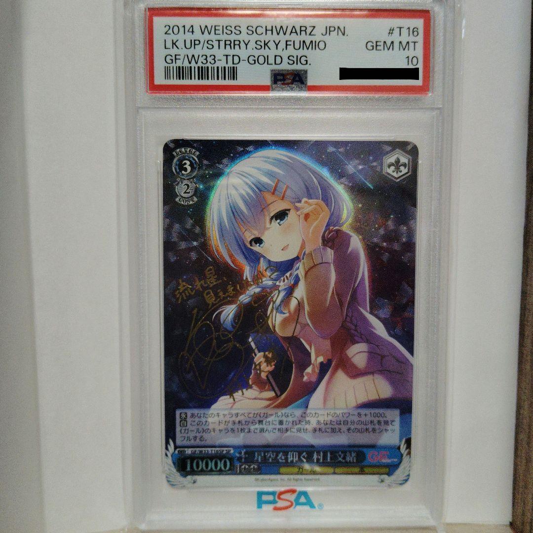 ヴァイスシュバルツ☆星空を仰ぐ☆PSA10　サイン