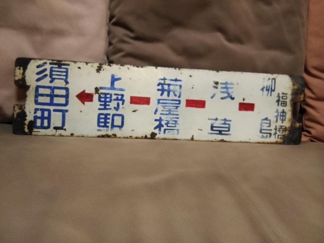 都電サボ 23系統 柳島福神町 → 24系統 月島 × 柳島福神町 → 須田町