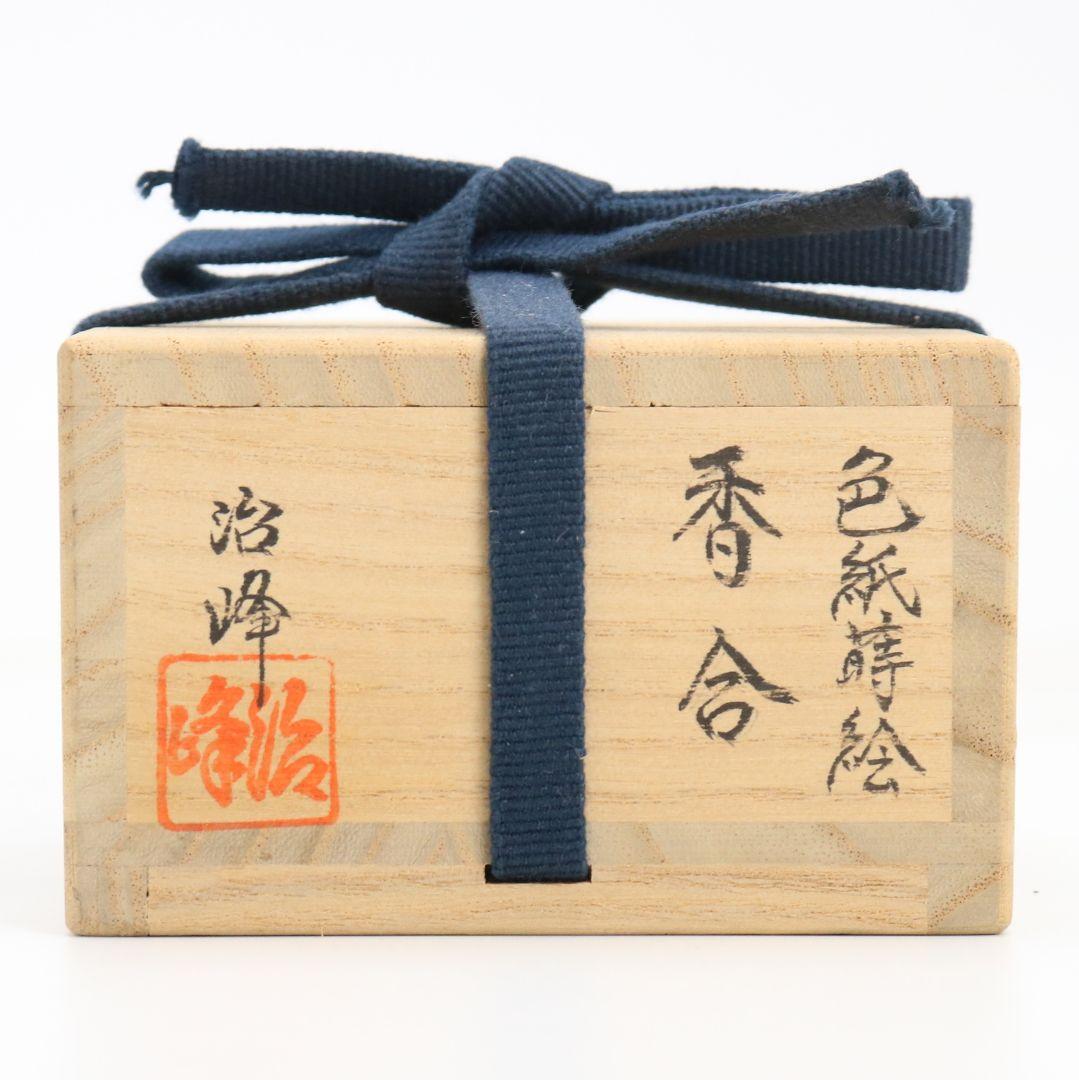 蒔絵師 池端治峰作 色紙蒔絵 香合 輪島塗 茶道具 共箱　rC798　N4