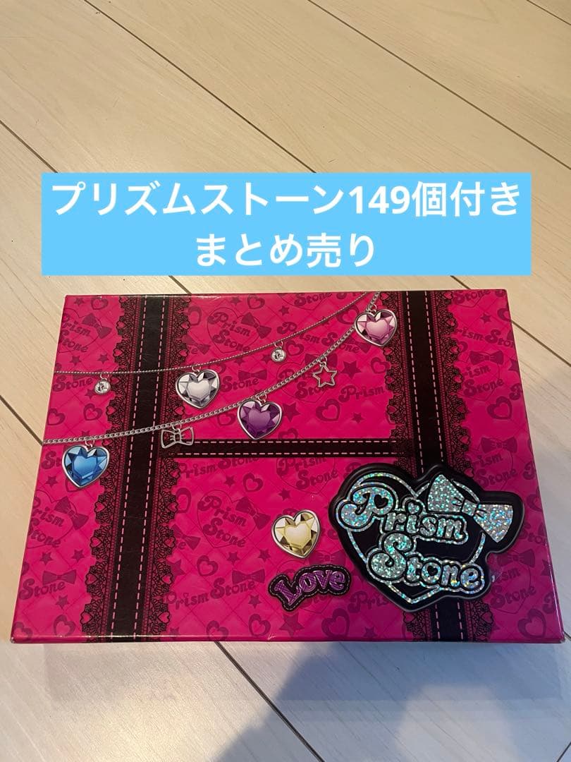 プリズムストーン149個　トランクケース