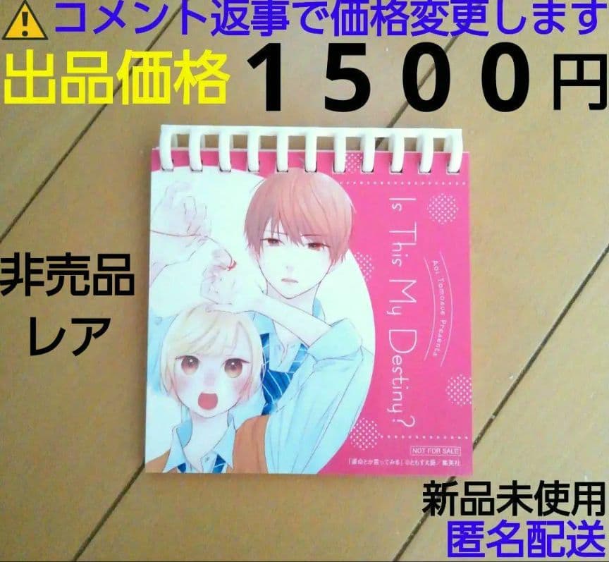 別マ 懸賞 運命とか言ってみる メモパッド 当選品 非売品 レア ともすえ葵