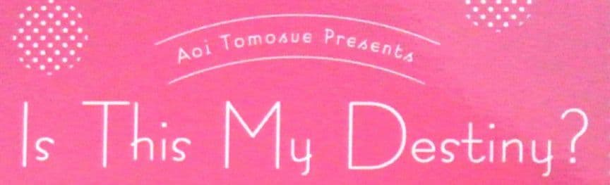 別マ 懸賞 運命とか言ってみる メモパッド 当選品 非売品 レア ともすえ葵