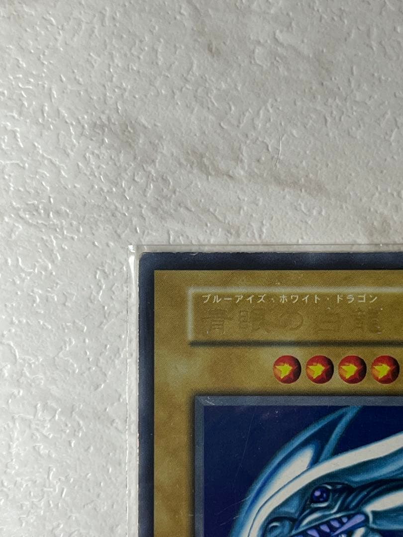 青眼の白龍　初期　ブルーアイズホワイトドラゴン　ウルトラレア