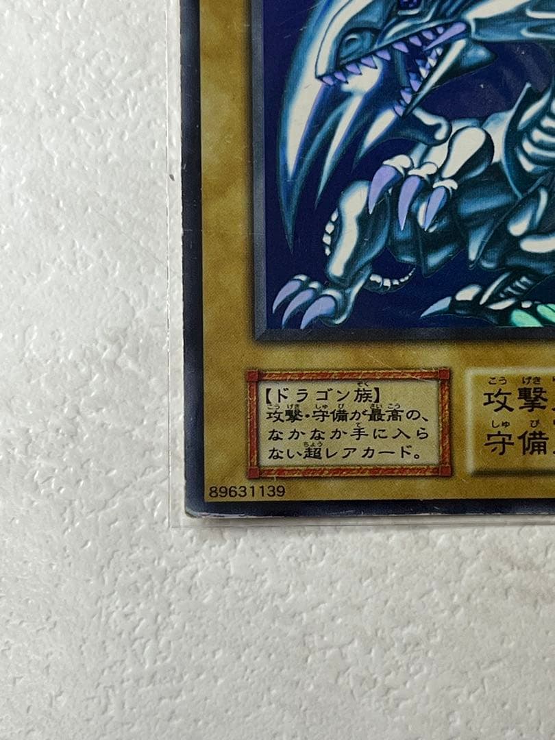 青眼の白龍　初期　ブルーアイズホワイトドラゴン　ウルトラレア