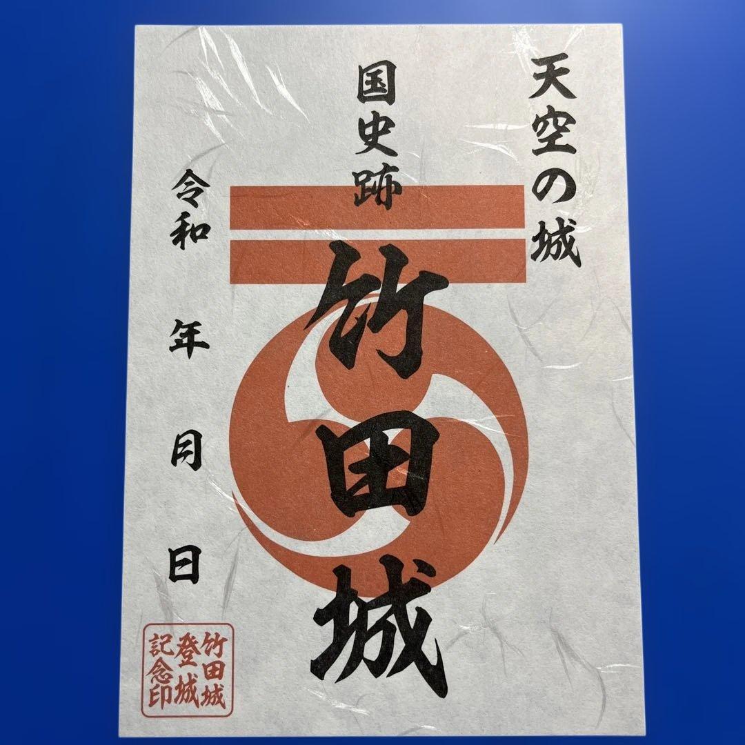 兵庫県　虎臥城　御城印【令和８年正月限定虎臥城セット