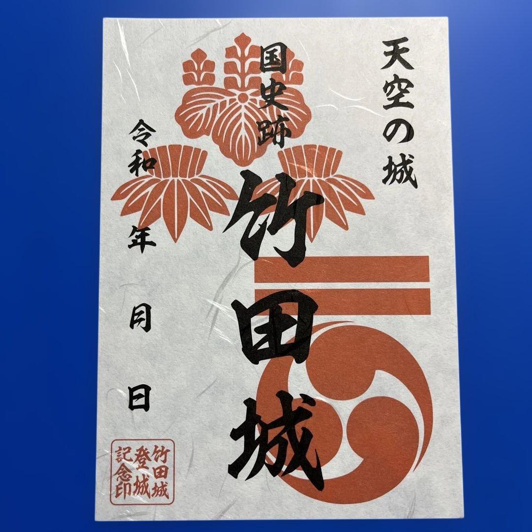 兵庫県　虎臥城　御城印【令和８年正月限定虎臥城セット