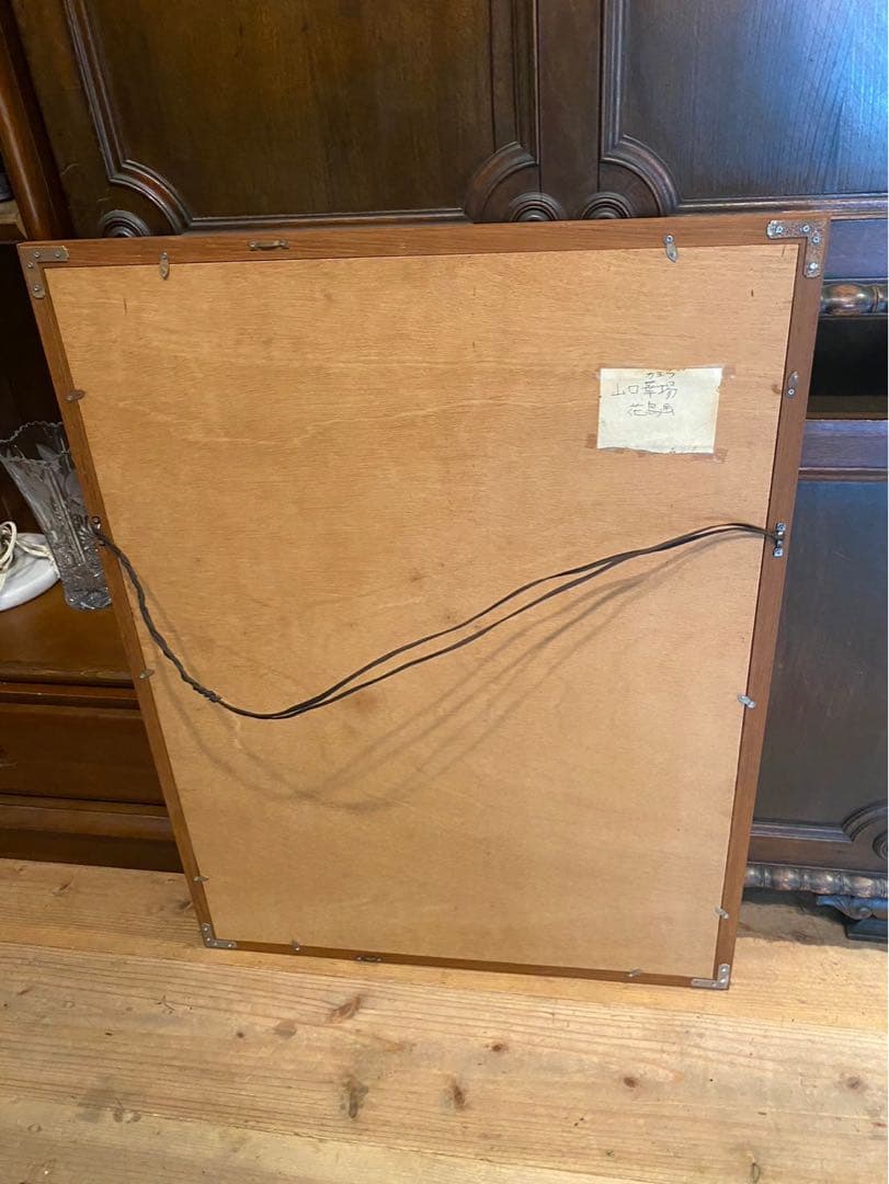 山口華楊 山帰来 額縁 インテリア