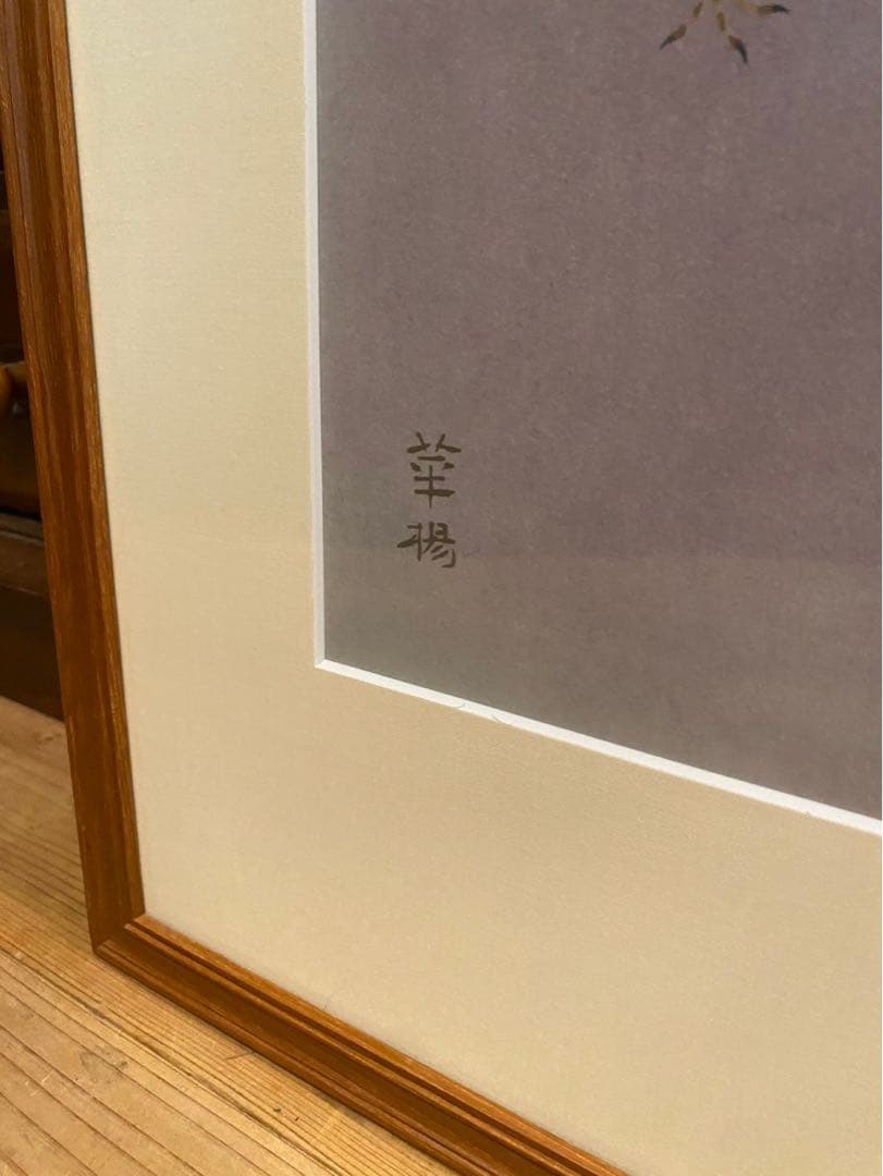 山口華楊 山帰来 額縁 インテリア