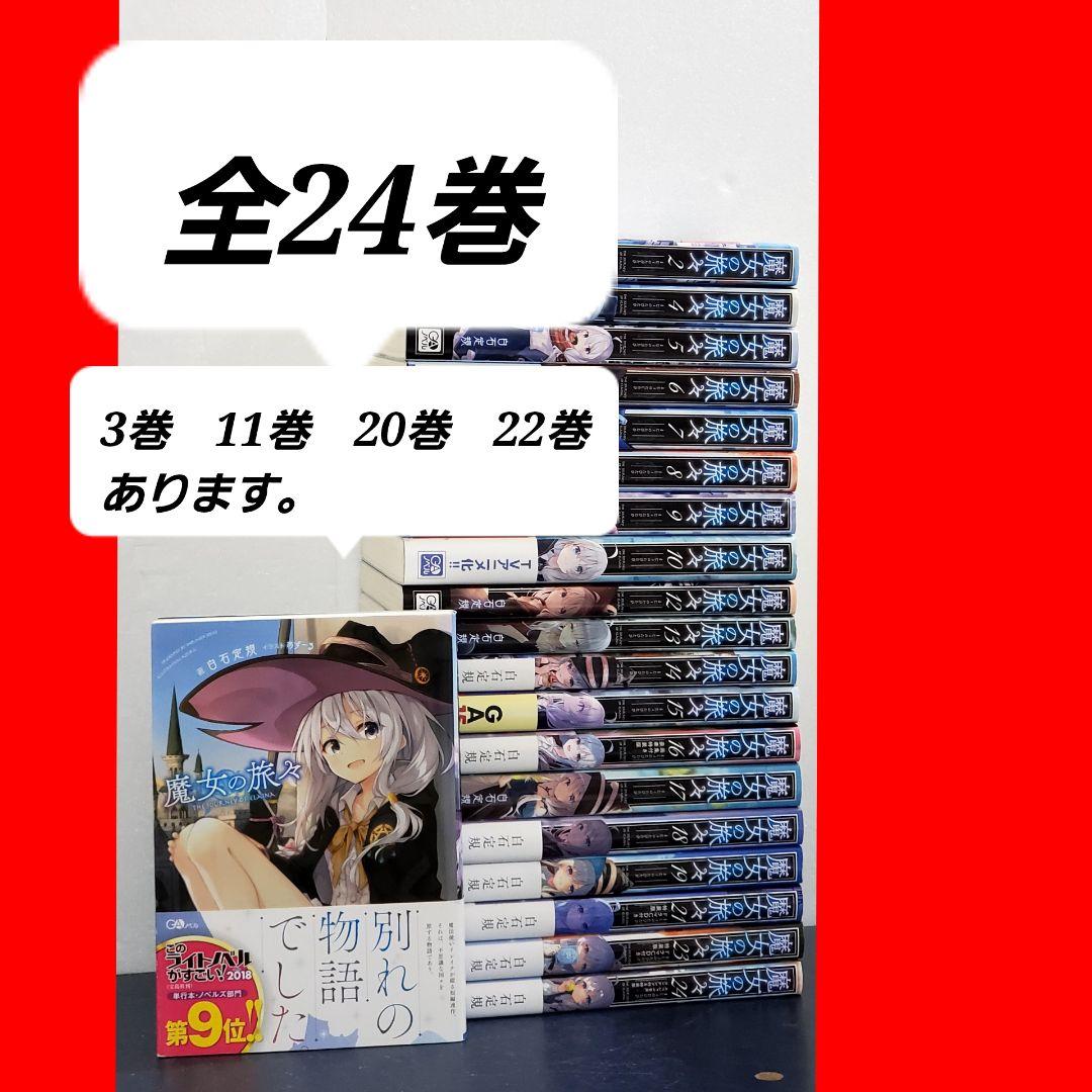 魔女の旅々 　ラノベ版　全巻　セット　24
