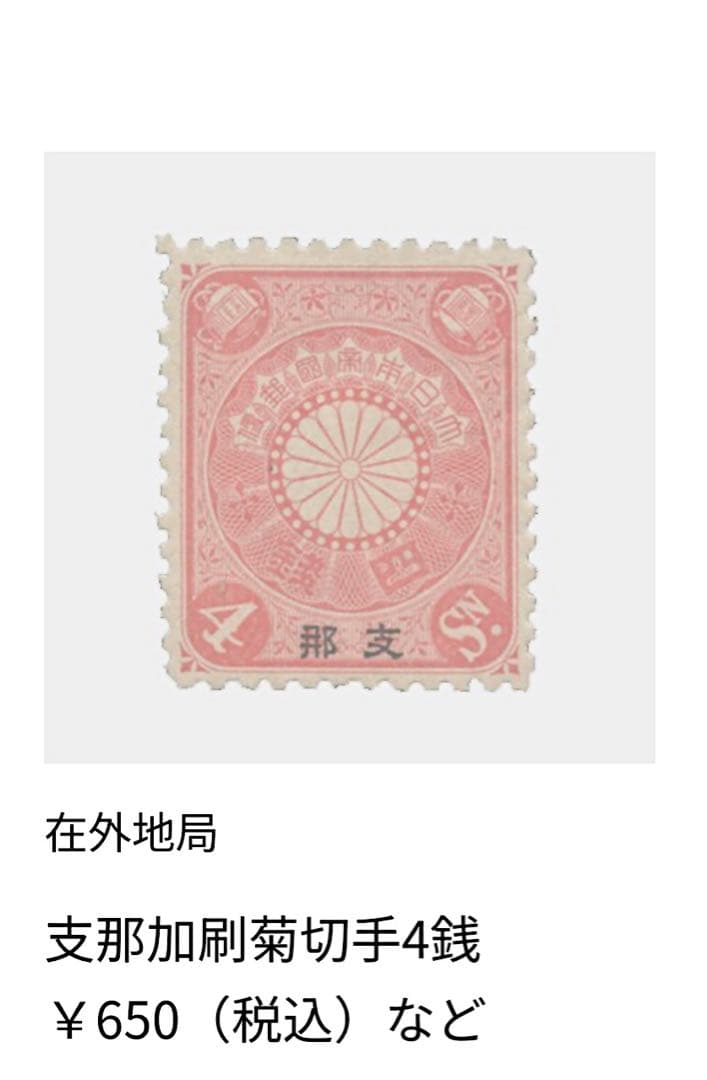 希少　菊切手　日本　中国　未使用　セット