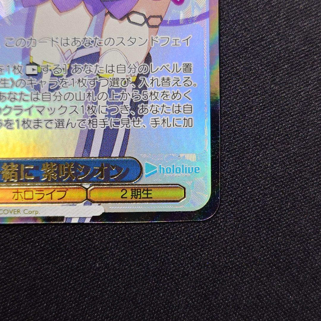 未来へ一緒に 紫咲シオン SSP