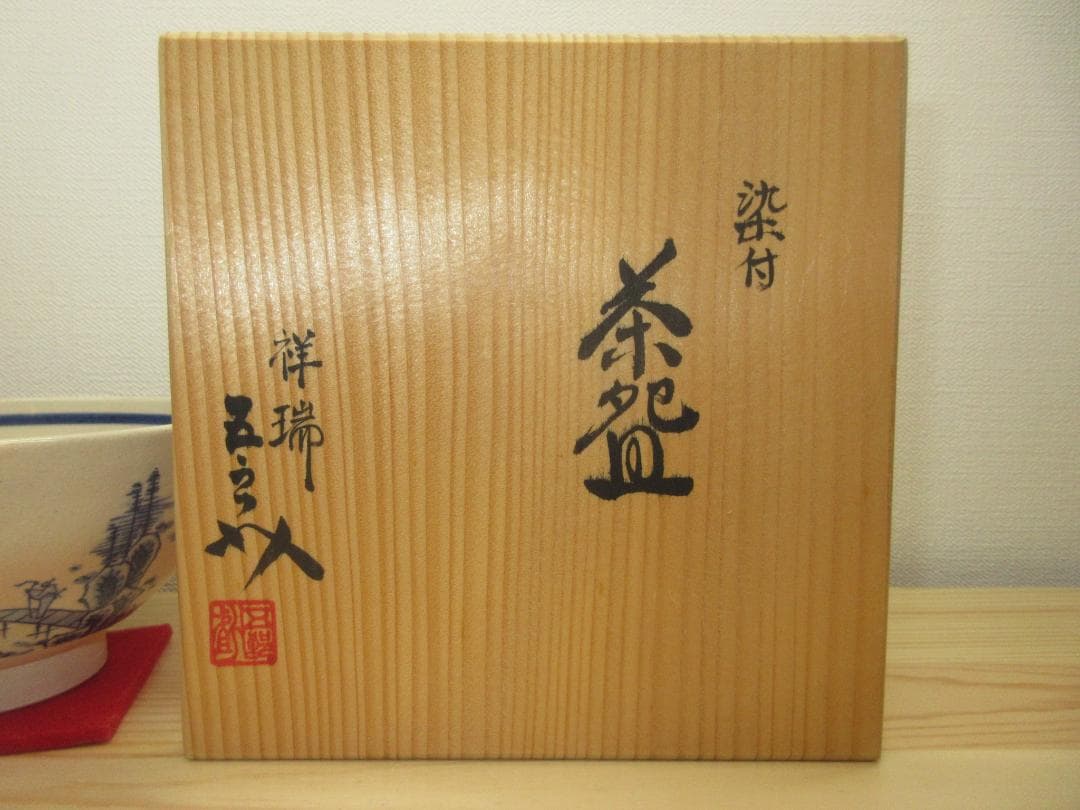 送料込【逢絢亭】茶道具 茶碗 京焼 染付茶碗 浅見五郎助 浅見五良介 共箱入り