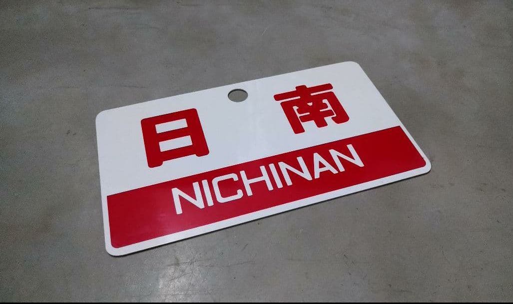 鉄道　愛称板　プレート　日南／かいもん