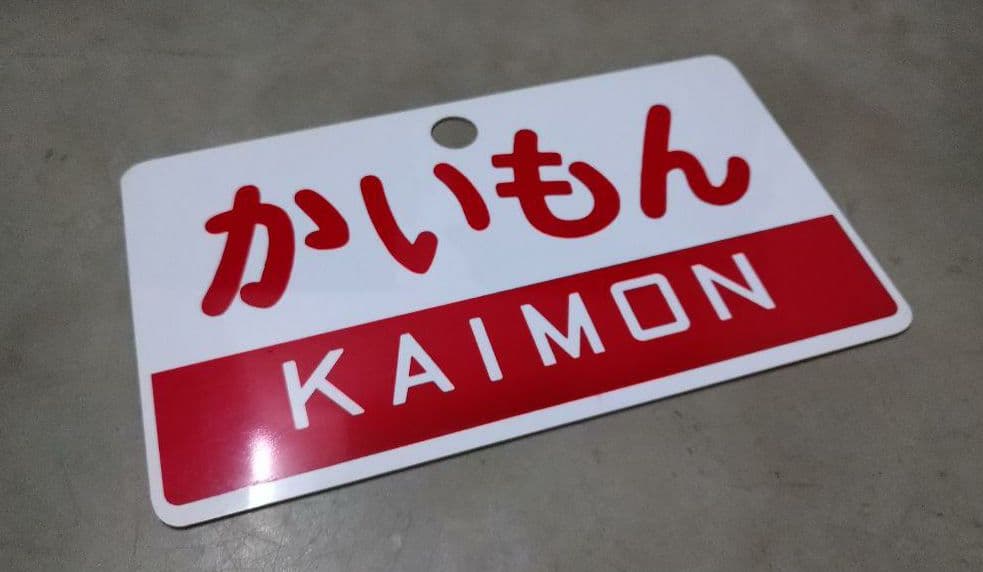 鉄道　愛称板　プレート　日南／かいもん