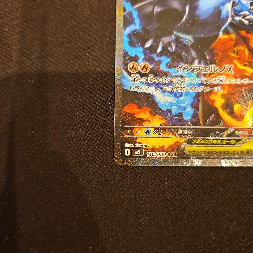 メガリザードン x ex SAR