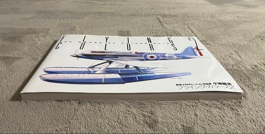 小池繁夫 FLYING COLORS 2 フライング・カラーズ 2 航空イラスト