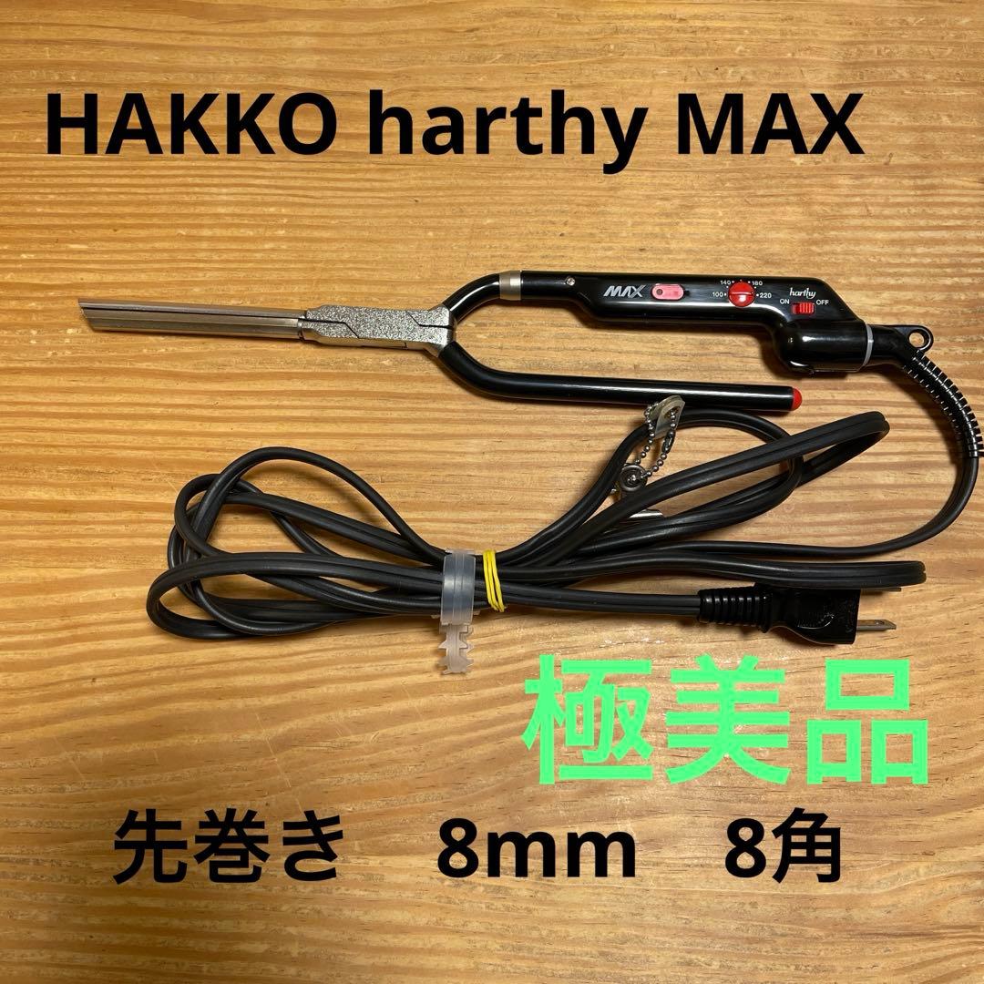 【極美品】HAKKO 　先巻き　8mm 8角 レンツアイロン