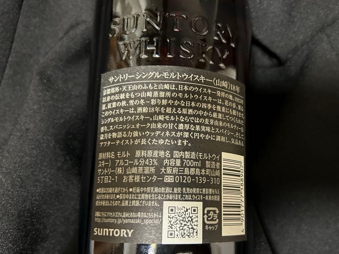 山崎18年ウイスキー（ホログラムシール 付き）箱なし
