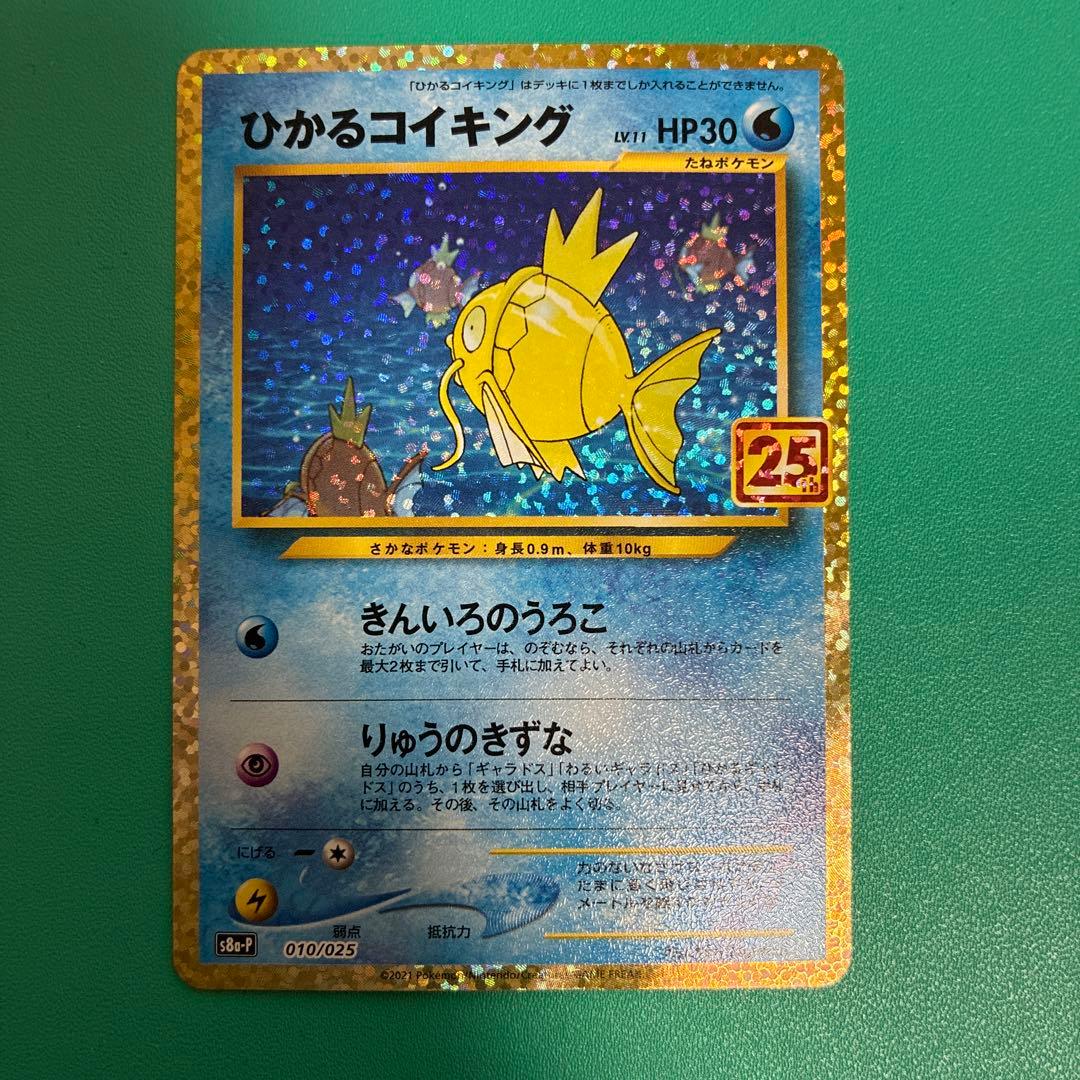 ひかるコイキング 25thプロモ 010/025