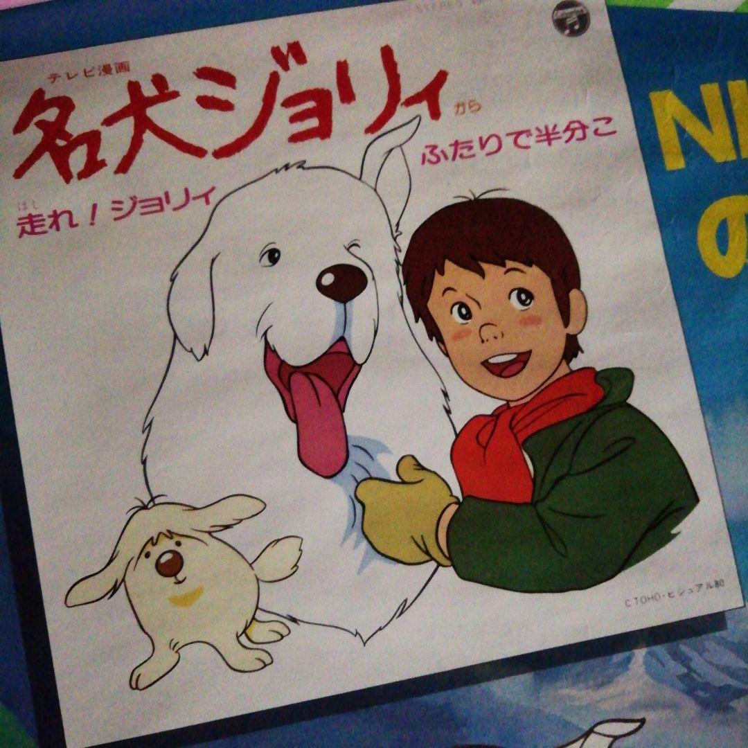 名犬ジョリーレコード販売告知ポスター　歌/堀江美都子さん