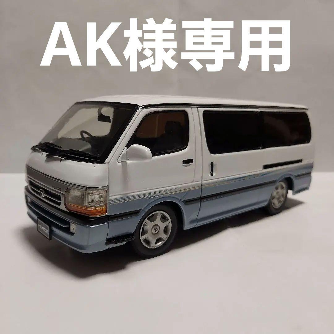 アオシマ DISM 1/24 トヨタハイエース100系バン スーパーGL後期型