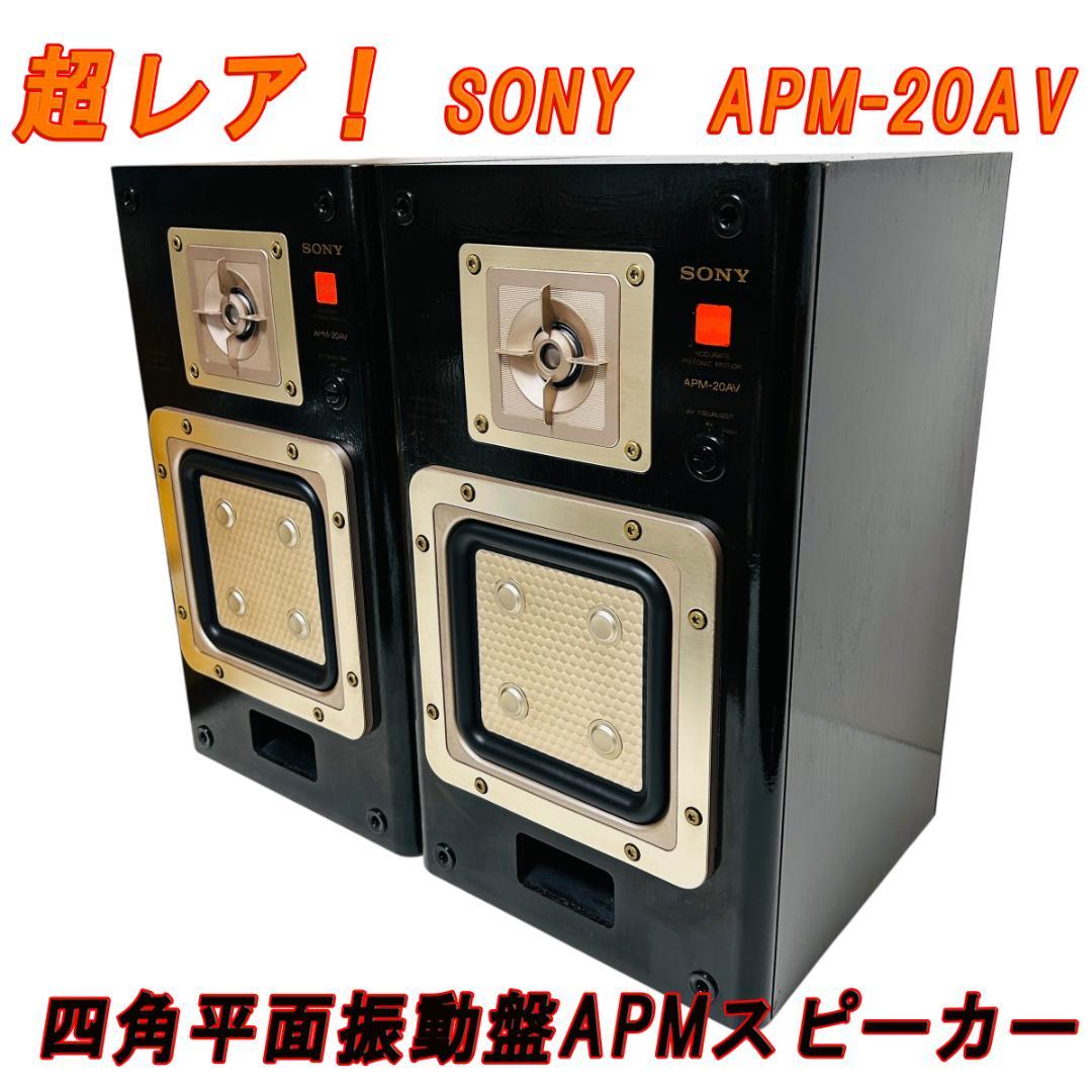超レア! SONY APM-20AV 四角平面振動盤 APMスピーカー