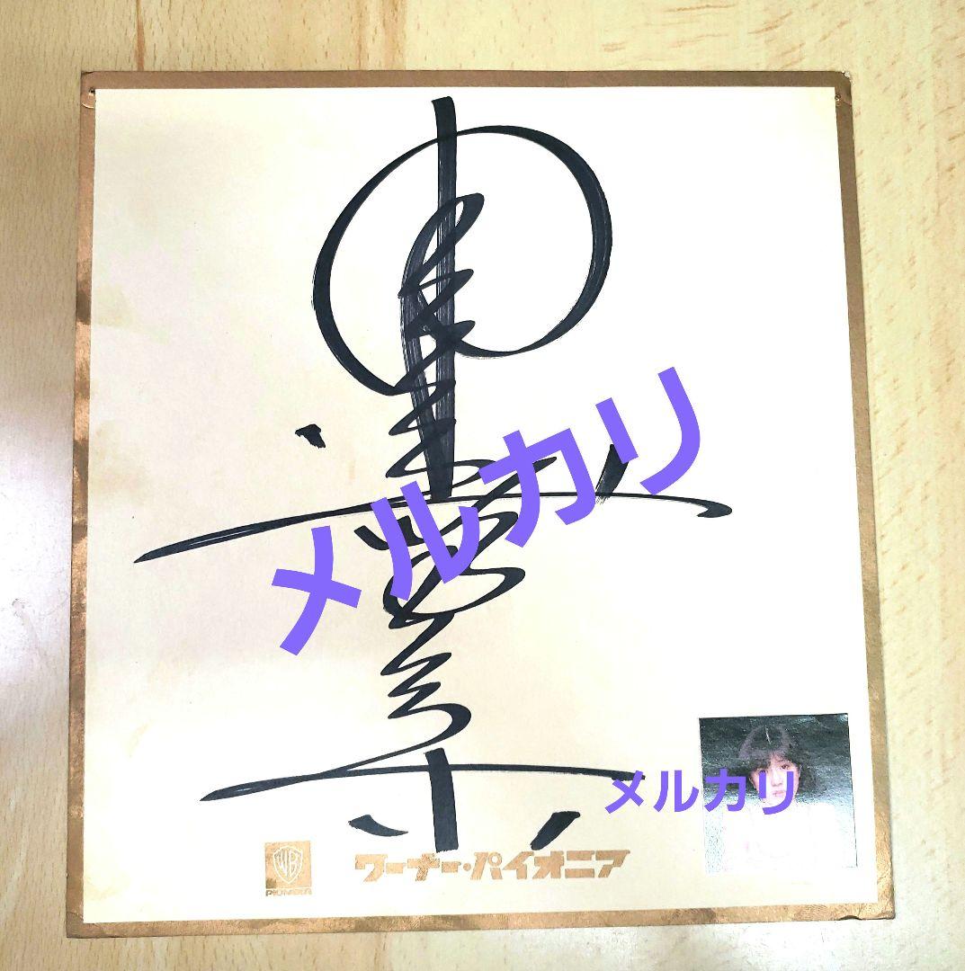 中森明菜　直筆サインと写真入り色紙