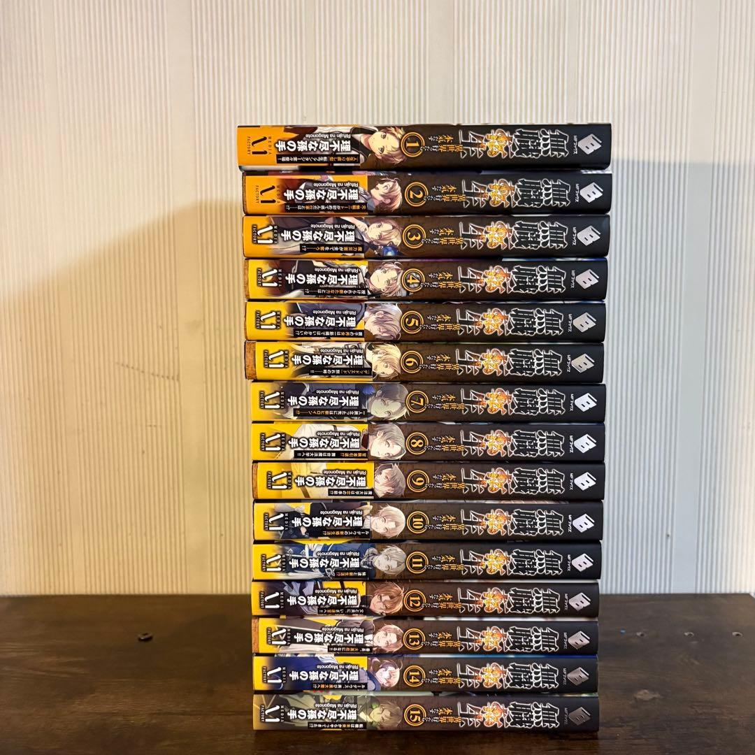 美品　無職転生 異世界行ったら本気だす 1〜15巻 小説 全巻帯付き　ラノベ