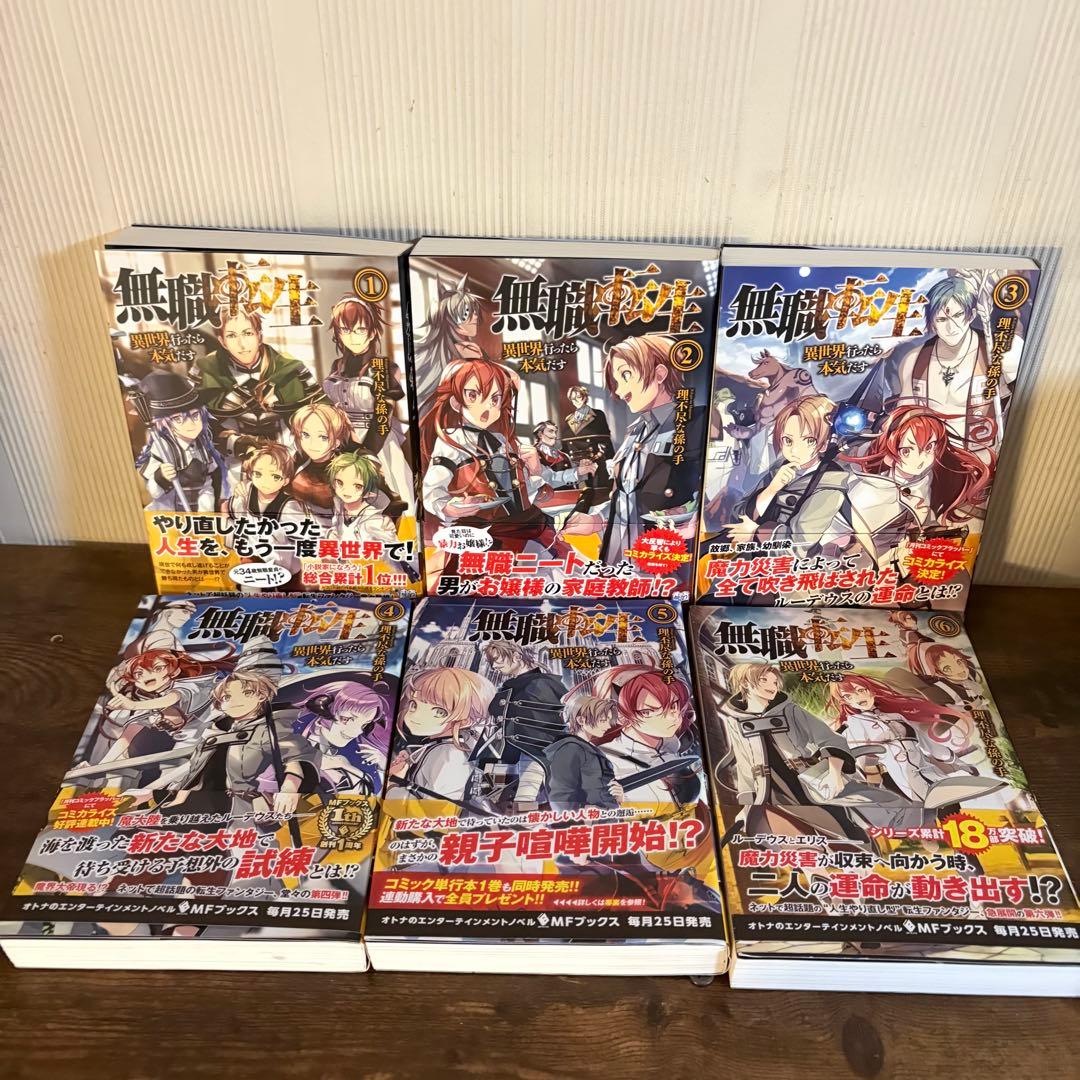 美品　無職転生 異世界行ったら本気だす 1〜15巻 小説 全巻帯付き　ラノベ