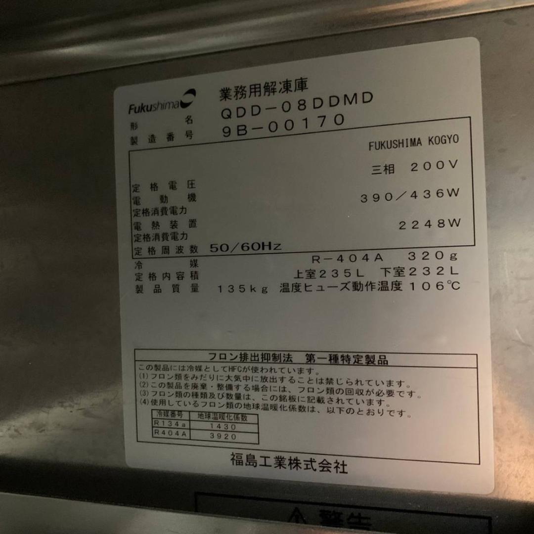 フクシマ工業 業務用解凍庫 店舗 厨房機器 QDD-08DDMD 2019年製