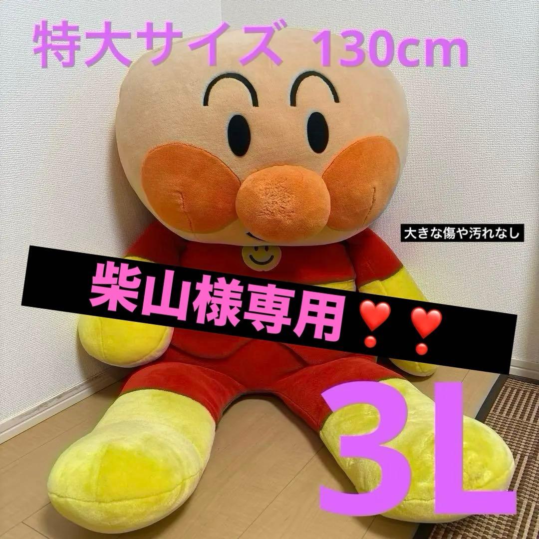 《柴山❣️❣️》 アンパンマン 3L 130cm ぬいぐるみ 特大 セガトイズ