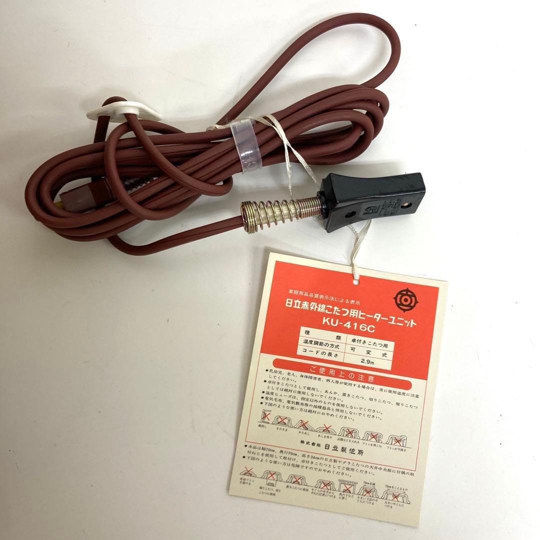A609-51 日立　赤外線こたつ用ヒーターユニット　レトロ　未使用