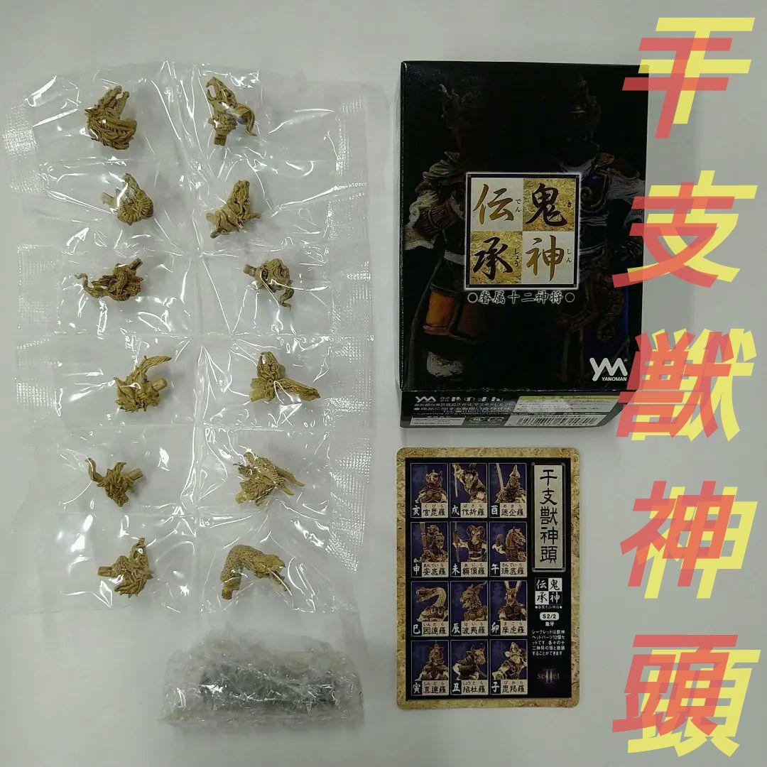 【送料込み】鬼神伝承 眷属十二神将 干支獣神頭