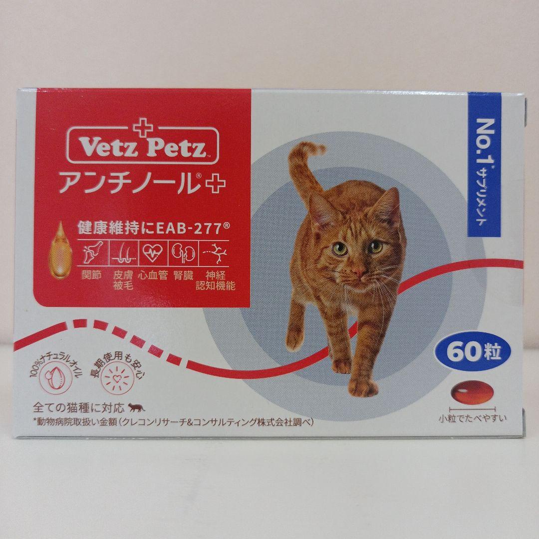 アンチノール プラス 猫用 60粒 1箱