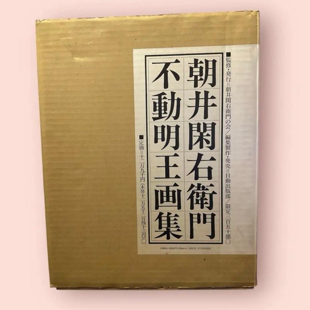 朝井閑右衛門　不動明王画集