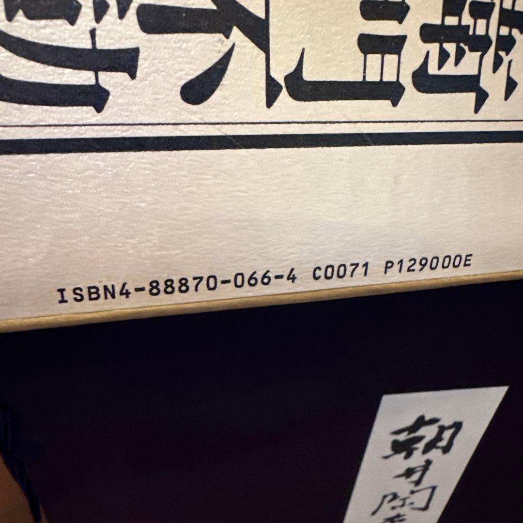 朝井閑右衛門　不動明王画集