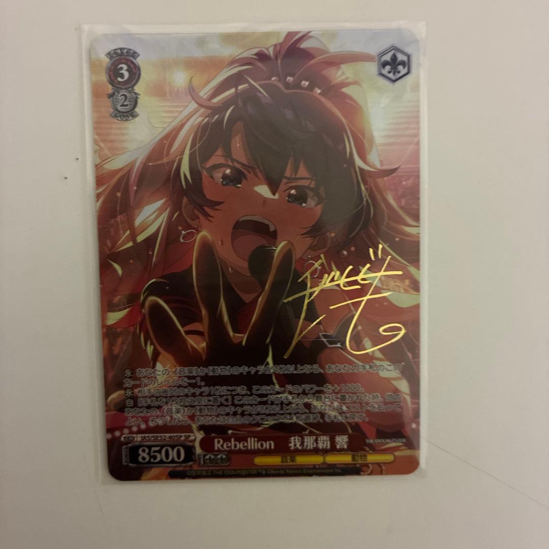 ヴァイスシュヴァルツ 我那覇響SPサイン