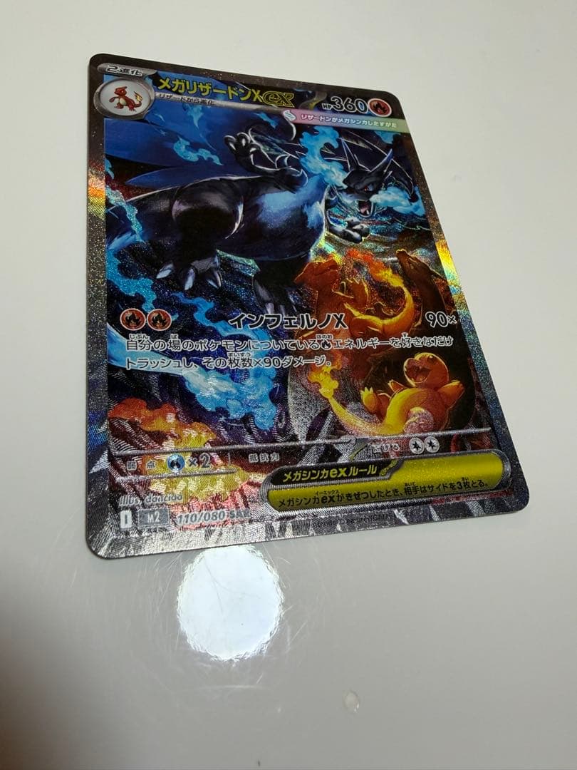 メガリザードンX SAR 110/080