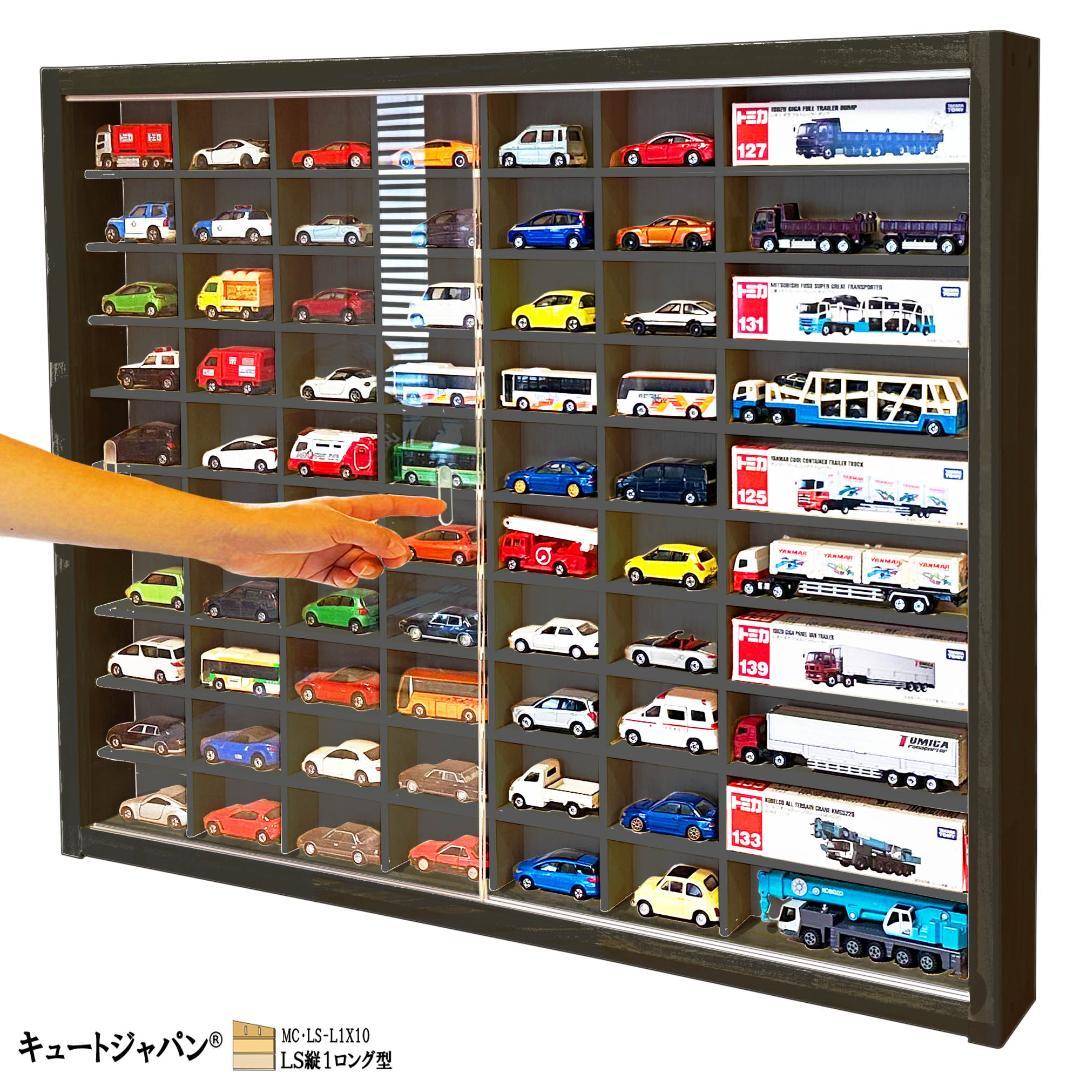ブラック色全塗装 トミカ６０台・ロングトミカ１０台収納 アクリル障子付 日本製