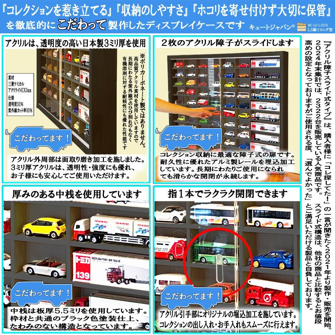 ブラック色全塗装 トミカ６０台・ロングトミカ１０台収納 アクリル障子付 日本製