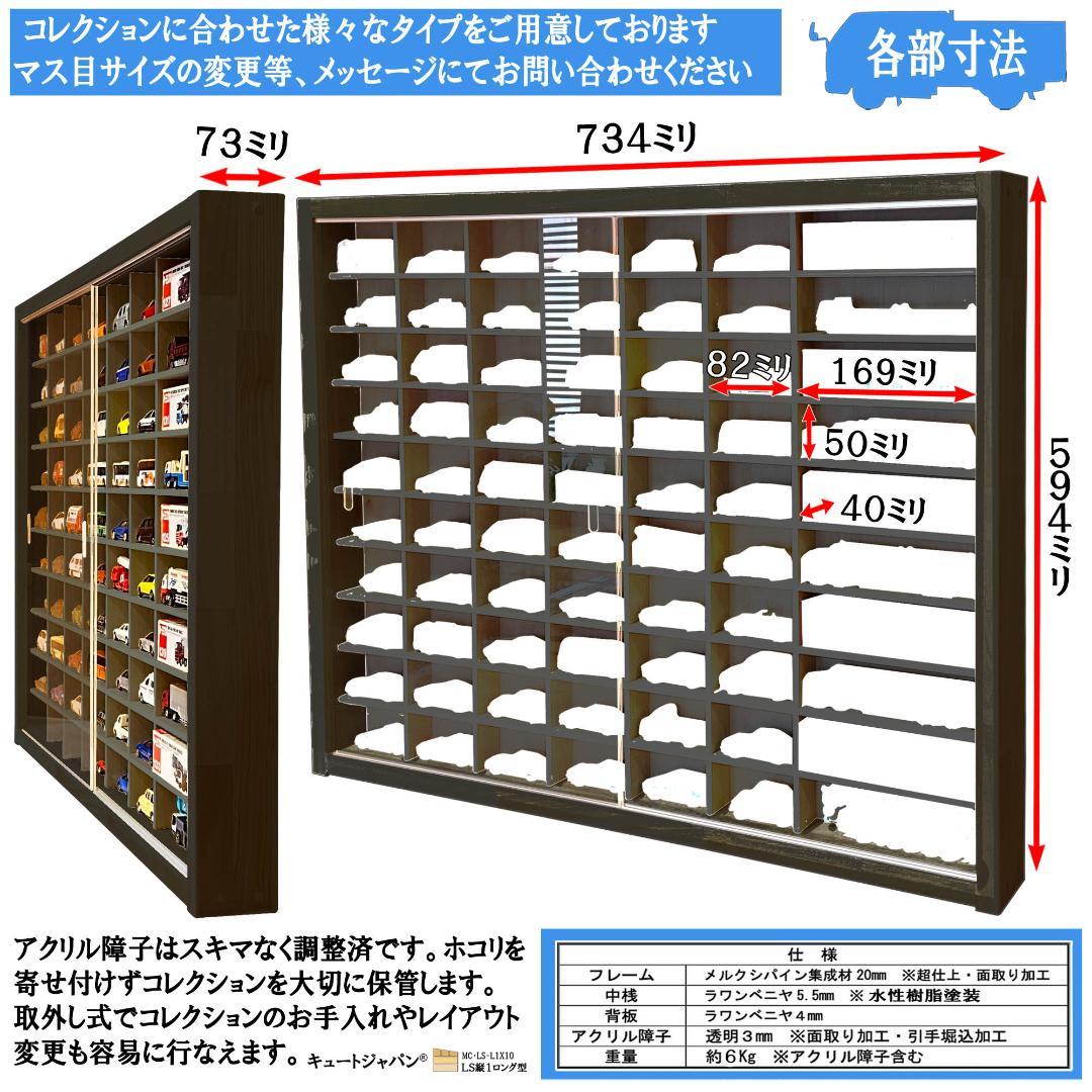 ブラック色全塗装 トミカ６０台・ロングトミカ１０台収納 アクリル障子付 日本製