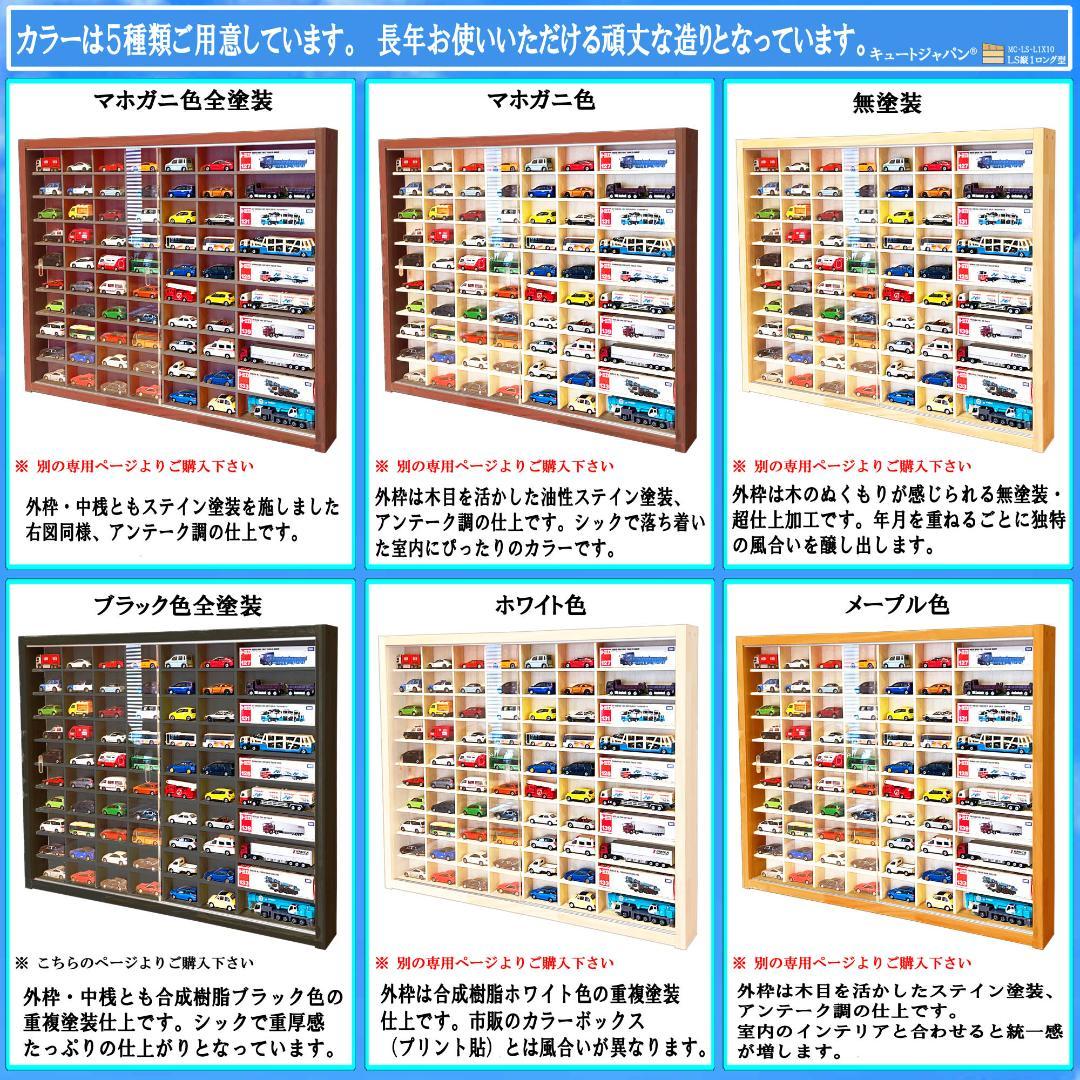 ブラック色全塗装 トミカ６０台・ロングトミカ１０台収納 アクリル障子付 日本製