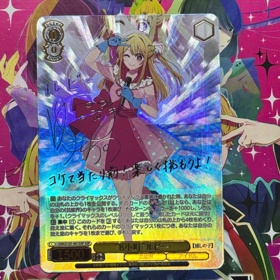 ヴァイスシュヴァルツ 推しの子 ルビー SSP サイン入り